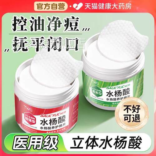 水杨酸棉片医用级低浓度湿敷棉片祛痘收缩毛孔官方旗舰店品正er江