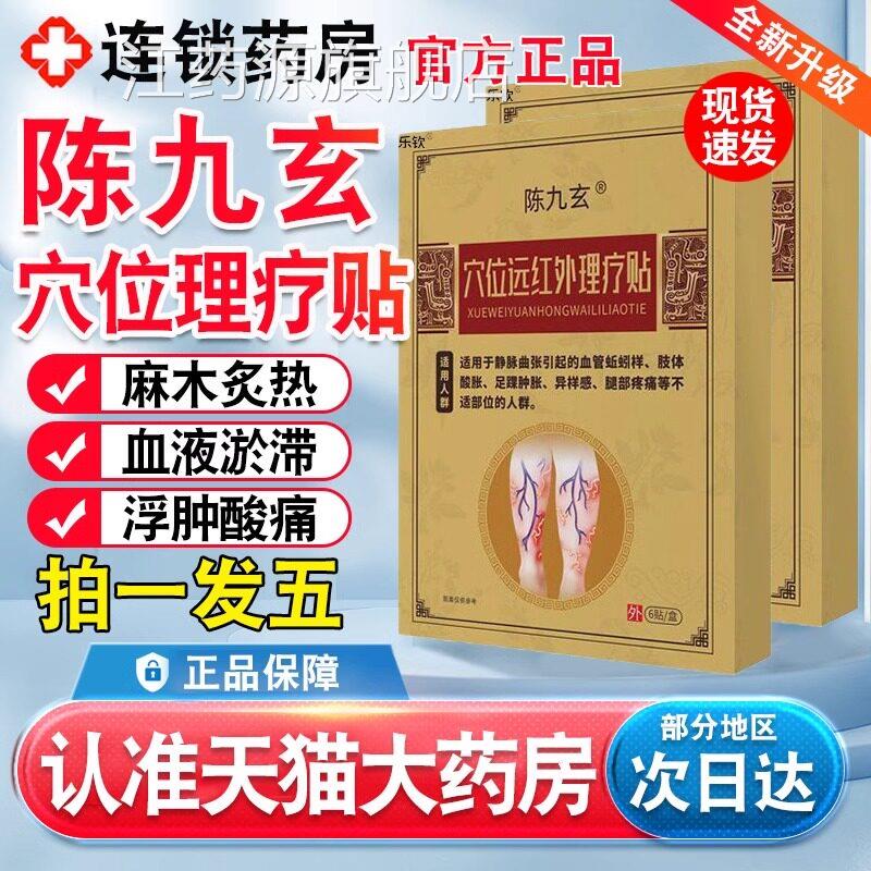 陈九玄静脉曲张穴位远红外理疗贴正改善酸麻胀痛热痒品蚯蚓腿hj江