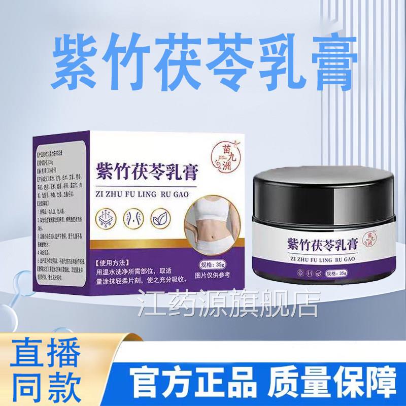 苗九洲紫竹茯苓乳膏官方旗舰店正品直播同款保健外用直药房售9TQ