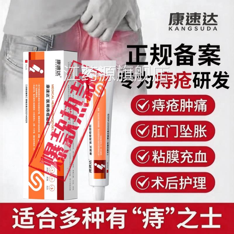 康速达医用痔疮膏 清热消肿疮肛裂痔便血痔疮膏旗舰店官网正品江