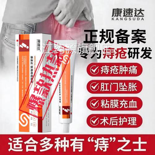 康速达医用痔疮膏 清热消肿疮肛裂痔便血痔疮膏旗舰店官网正品江