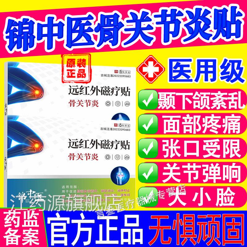 锦医远红外磁疗贴中骨关节颞下颌紊乱面部疼痛张口弹响大小脸正品
