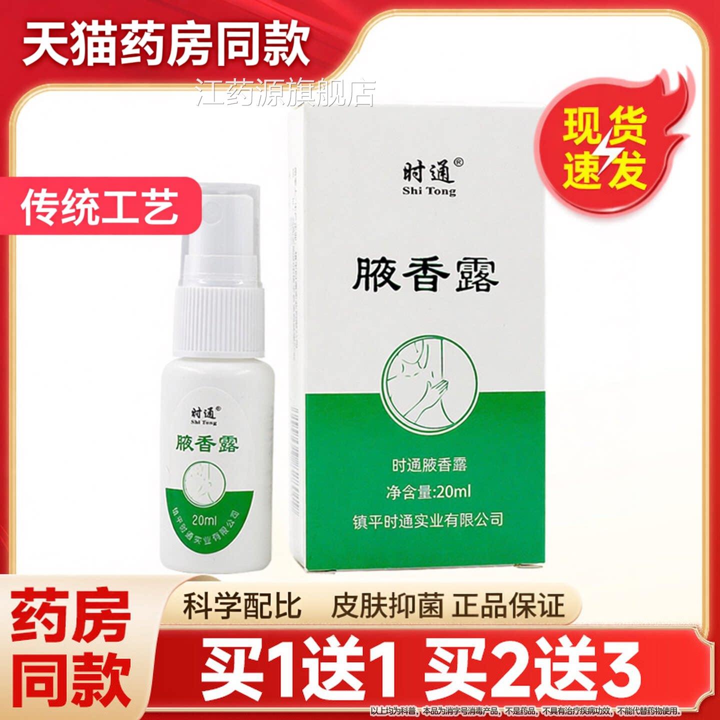 正品时通西施腋香露汗臭液香喷剂20ml狐臭止汗露腋臭去异味体露江