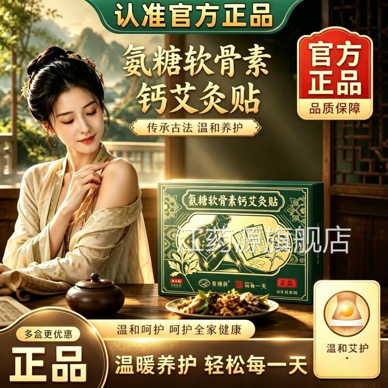 氨草糖软骨素钙艾灸贴官方旗舰店正品全身通用热敷本艾草贴5VP江