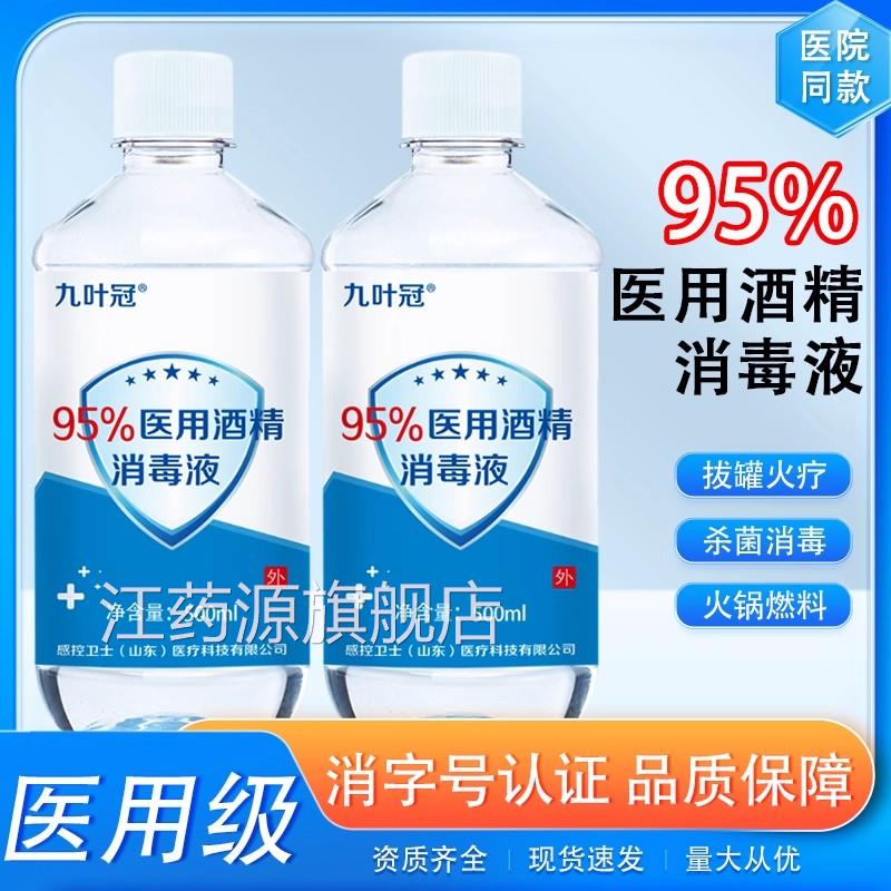95度酒精医用酒消毒液500ml拔火罐高浓度清洁精灯95%乙醇火疗拔罐