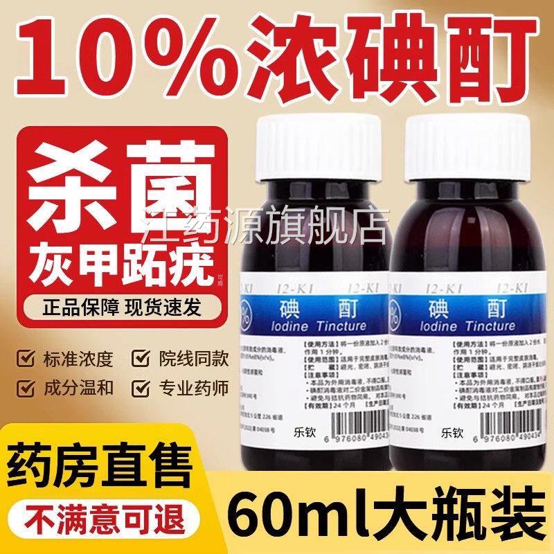 浓碘酊用百分之10医高浓度跖疣消毒液碘酒小瓶趾典丁汀町旗舰店er