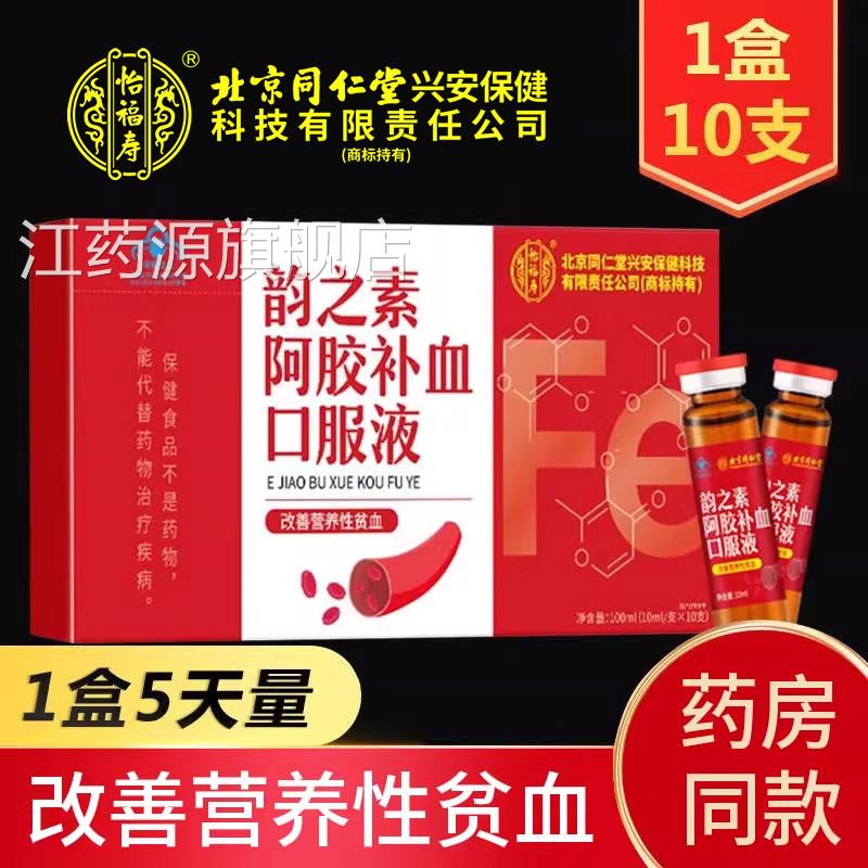 北京同仁堂怡福寿韵之素阿胶补血口服液女性善营养性贫血正品x改m