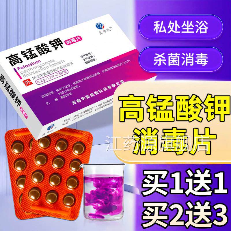 高锰酸钾片妇科用私处坐浴外专用消毒杀菌高猛酸钾粉末非医用溶液