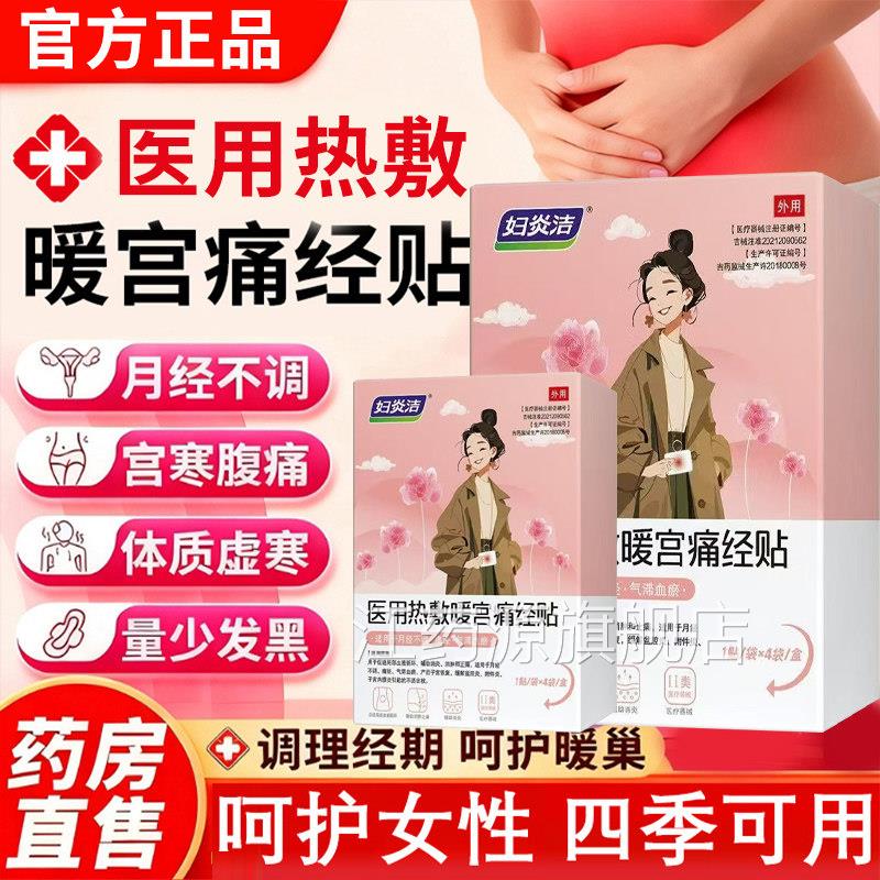 妇炎洁暖用宫贴正品官方旗舰店医级调经炎洁远红外痛经暖宫贴3xk