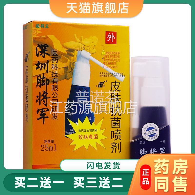 铍将军深圳脚草将军皮肤抗洁菌喷剂25ML足部清护理止痒本喷雾正品