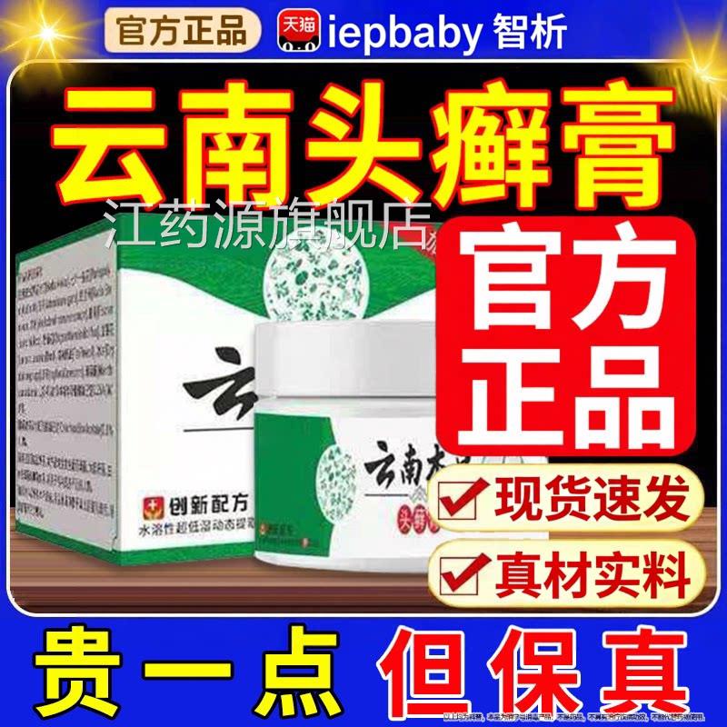 云南本草头膏品官方旗舰店头正皮瘙痒银屑头皮膏屑药房同售江药源