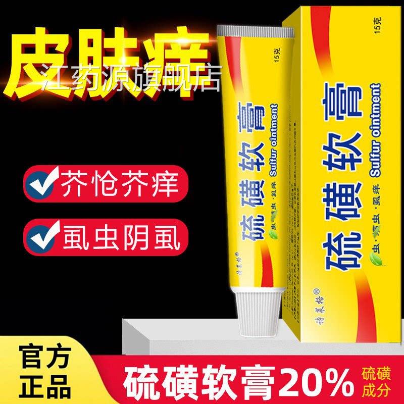 硫磺软膏20%去虱螨虫官方正品身皮肤全外用止痒乳膏草本温和江药