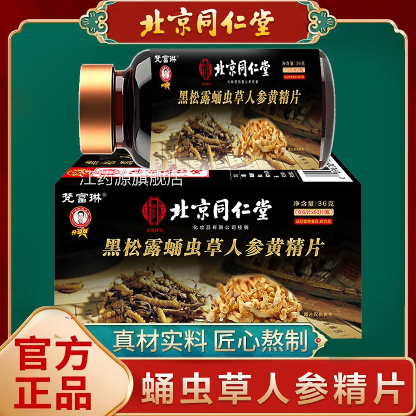 蛹虫草人参片黑松露蛹虫草人参精北京同黄仁堂官方旗舰店正品3df