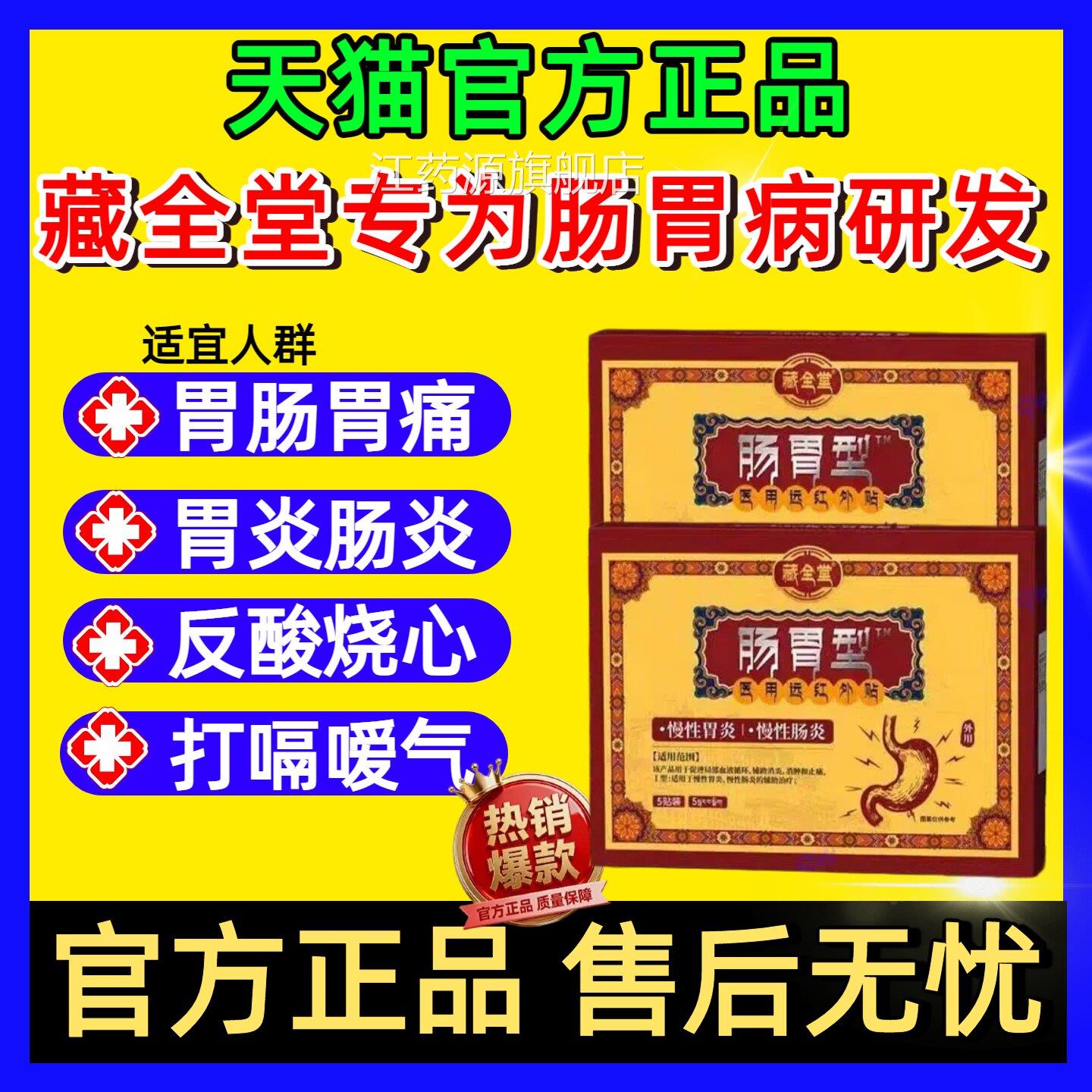 藏全堂远红外治疗贴肠胃型改善肠胃不适胃胀胃痛反酸方官旗舰店江