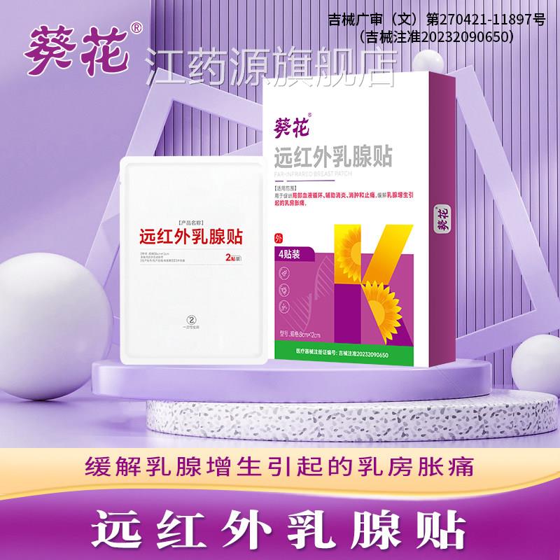 葵花乳通腺结节散结贴乳腺炎乳房胀痛增生热敷疏硬块囊肿中药膏贴