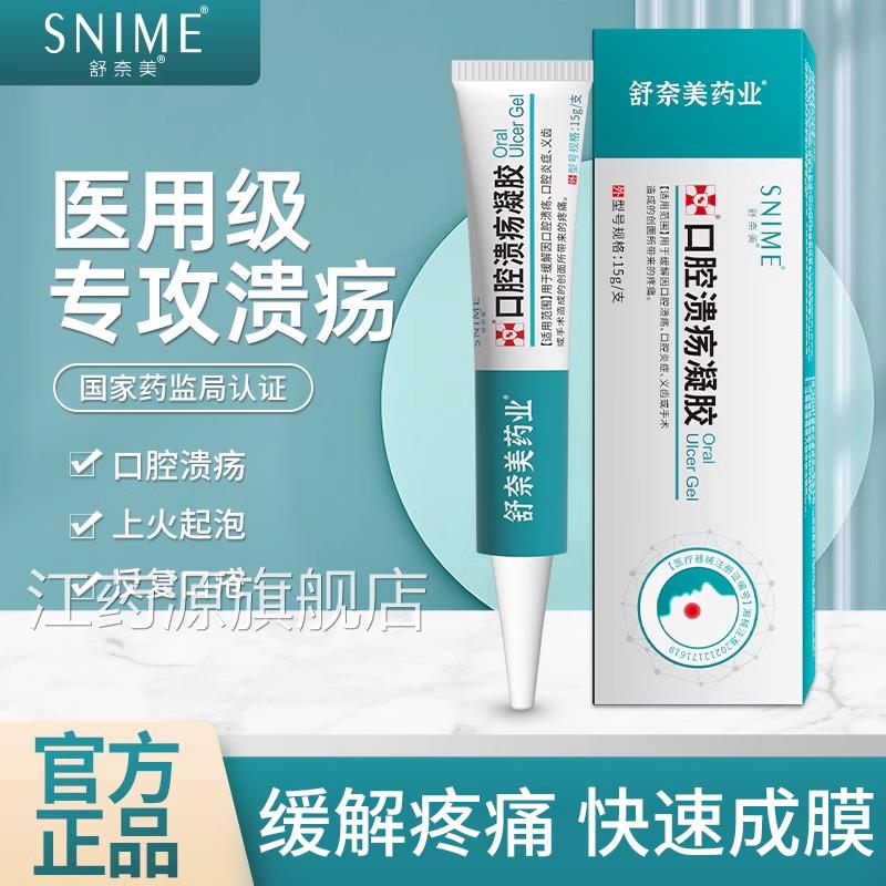 舒奈美口腔溃疡凝胶复发口疮舌头上火起泡面愈合一创点灵口腔溃疡