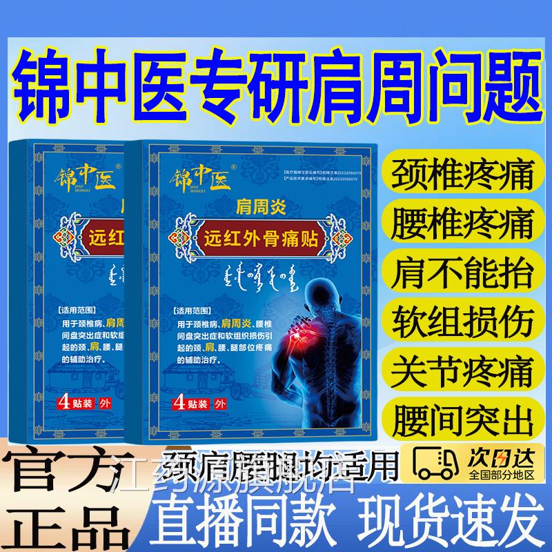 锦中肩周贴远红外骨痛贴肩周炎肩膀肩袖损伤酸麻僵硬医膏药贴mt江