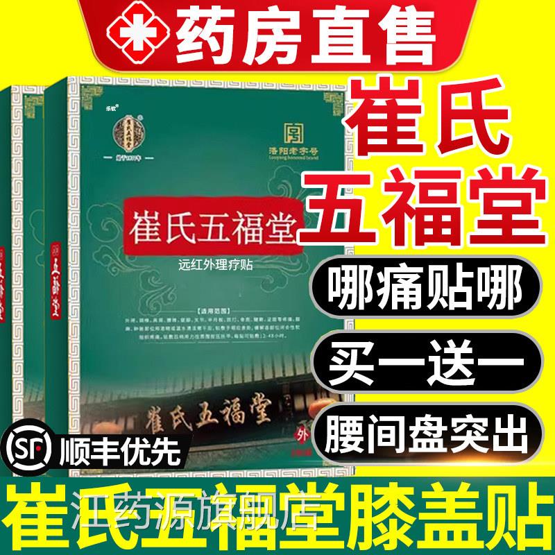崔氏五福堂远红外理疗贴膝盖房贴肩周炎腰椎间盘突出药膏旗舰店nx