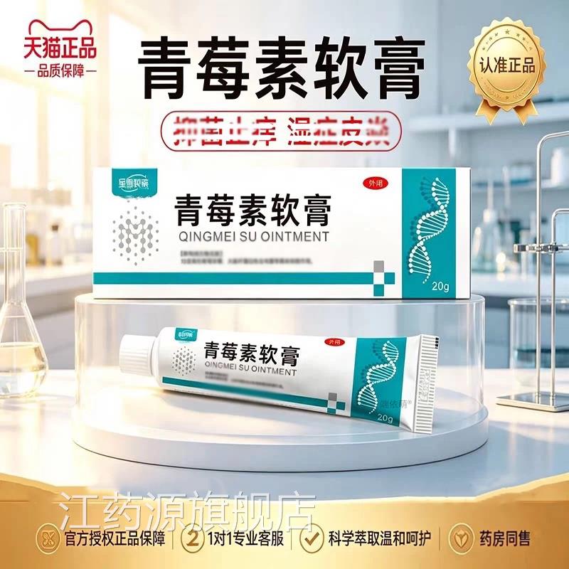 莓素软青膏人用抗菌消外用抗真菌长效非霉素莓乳膏正品官方旗舰店