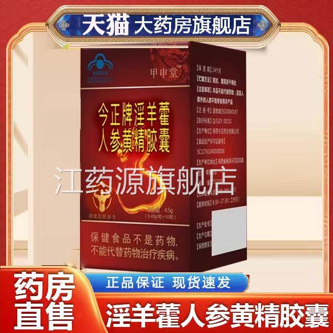 今正牌淫羊方藿人参黄精胶囊官正品旗舰店男性肉苁蓉锁阳9dq江药