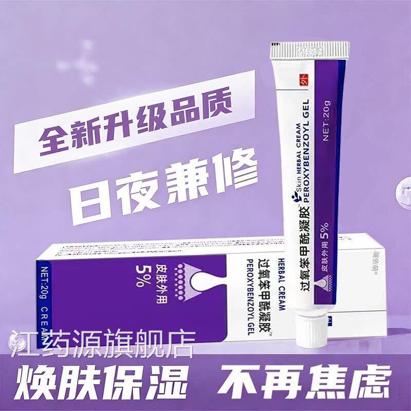 正品过氧笨甲酰凝胶抑菌止痒祛痘药膏去粉红刺消肿痘痘膏江药源旗