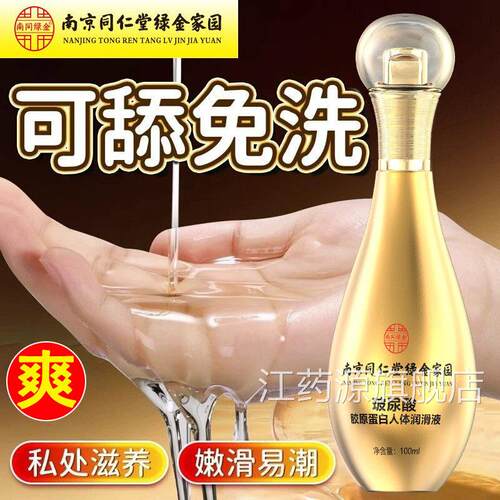南京同仁堂夫妻同居医用型润滑液女人专男用进口情侣精油官方正品