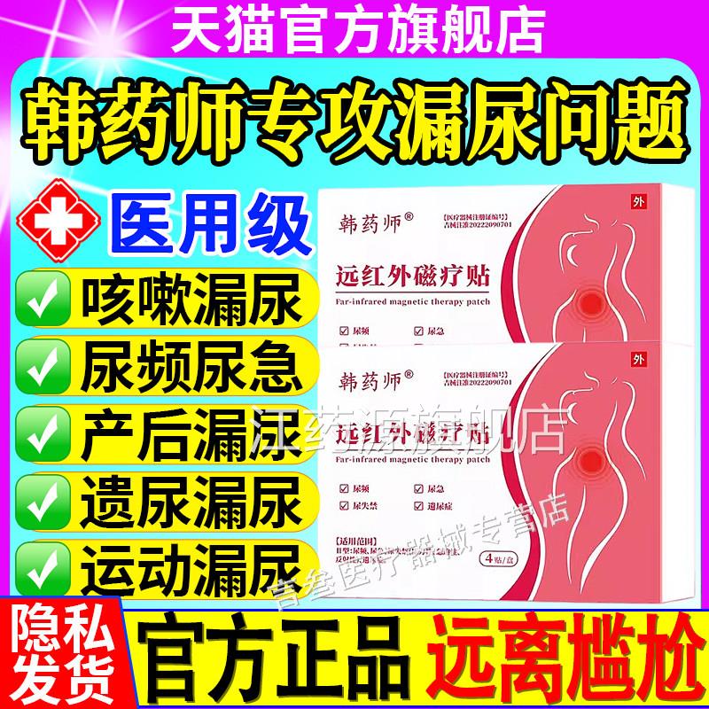 韩药师远红外磁疗贴漏尿贴尿频尿失禁后遗尿症消炎止痛官方产正品