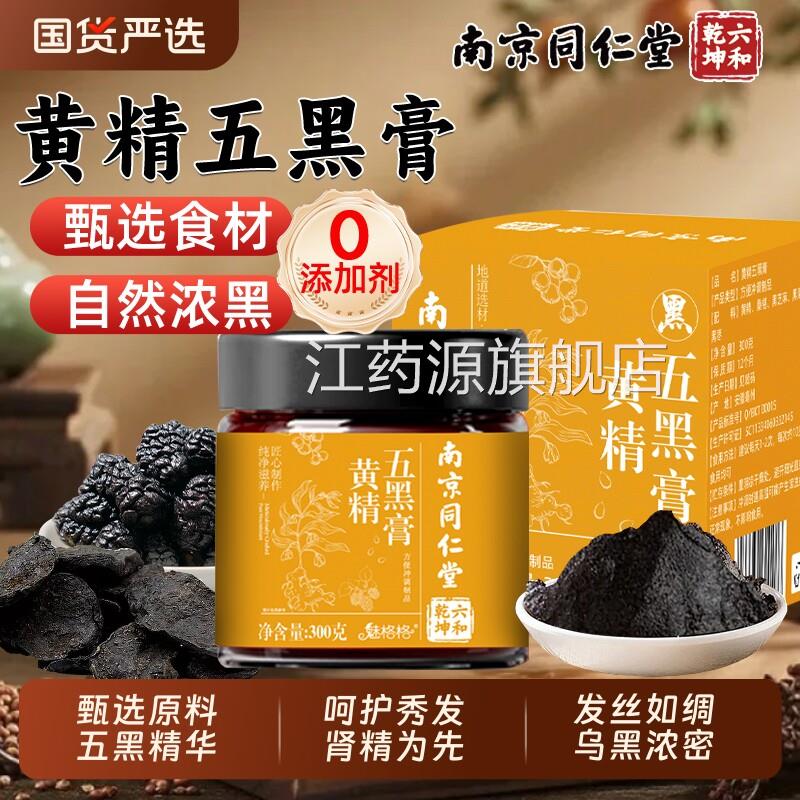 同仁堂黄精五黑膏密古法熬制气血双补乌黑浓养发黑膏官方官网正品