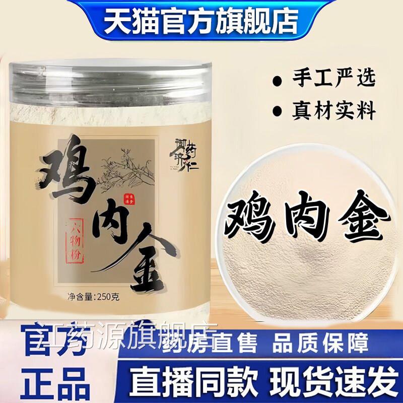 御药济仁鸡内金六物粉正品口味烘升级生炒熟低温焙官方旗舰店1gm图片