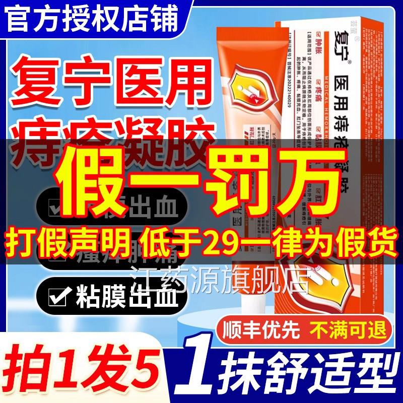 复宁医用痔疮凝胶缓解内痔肛门瘙痒软膏官方正品旗舰店9Z外X江药