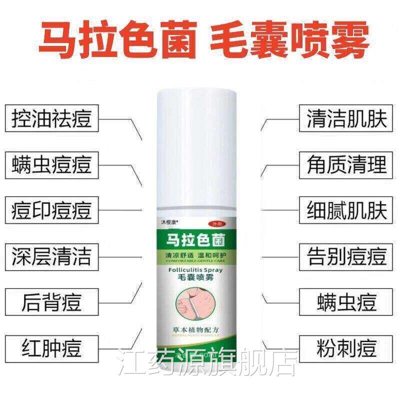 马拉色菌囊炎前胸后毛背长痘痘脂溢性皮炎去除背上痘痘印祛痘喷雾