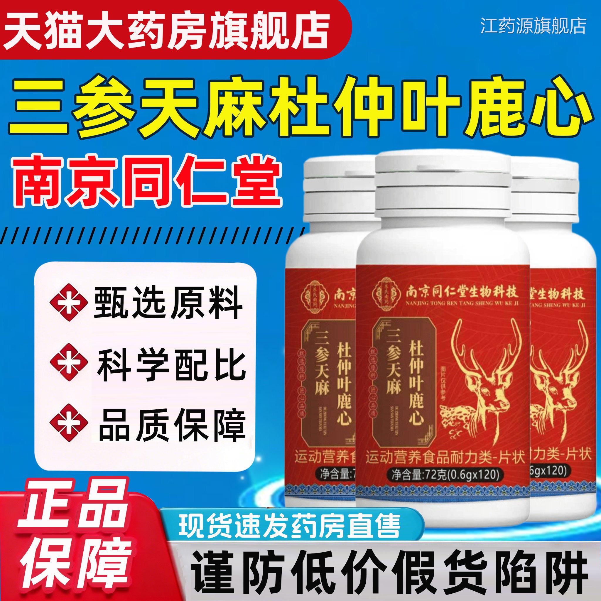 三心生参天麻杜仲叶鹿心片官方旗舰店正品三生天麻杜仲叶鹿片SY江