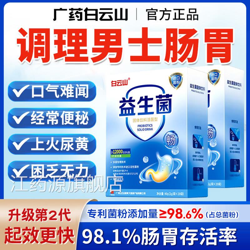 白云山益生菌大人男士肠胃肠道免疫力活性非调理增强元官旗舰方店