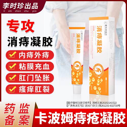 胶李时珍医用痔疮凝胶内外混合痔专用消痔疮冷敷凝痔疮膏消肉球江