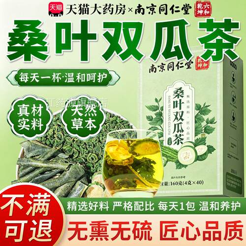 南京同仁堂桑叶双瓜茶官方旗舰店正品冬瓜苦瓜中茶老年专用8km江