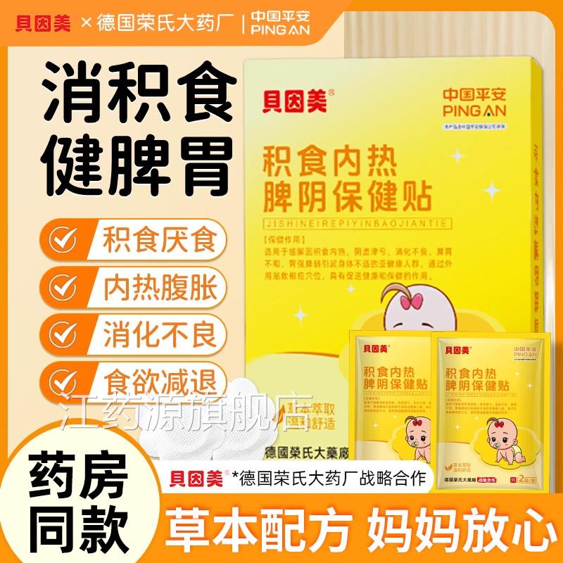 贝因美小儿健脾积食消食贴内热儿童学生胃宝宝贴化不良厌消食助ZZ