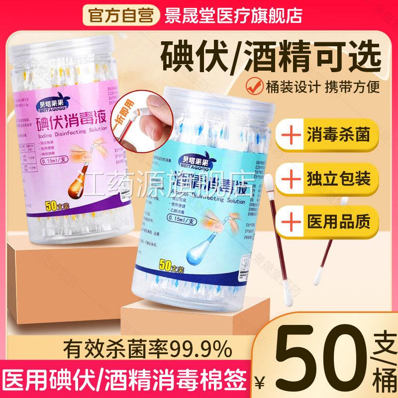 一次性碘伏消毒棉家用酒精消毒液碘酒户外旅游伤口杀菌清签洁棉棒