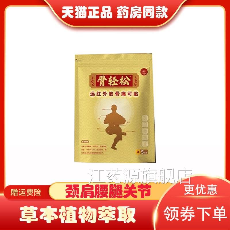 骨轻松膝关骨节炎质增生膝盖软组织损伤疼痛酸麻肿胀5贴/袋-3江药