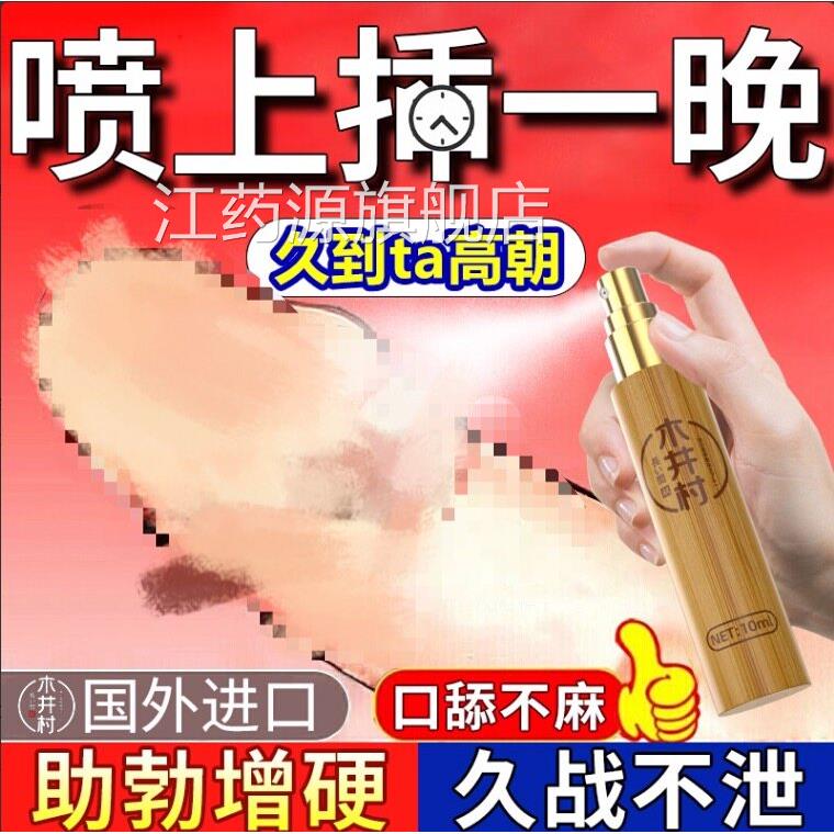 男用速勃正品进口能喷雾剂男人增硬粗性力延长时间持久不射药江药