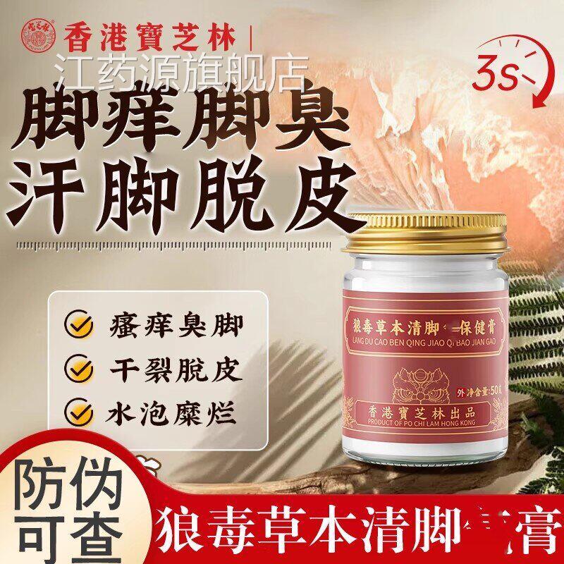 香港宝脚芝林狼毒草本清脚气保健膏止痒脱皮杀菌脚出汗臭去真菌江