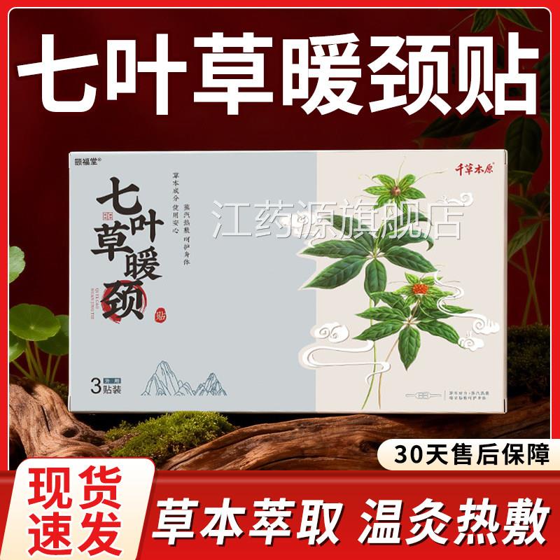 七叶草暖颈贴舰艾草艾灸颈椎贴热敷官方旗店正品颈椎发热贴3贴/装