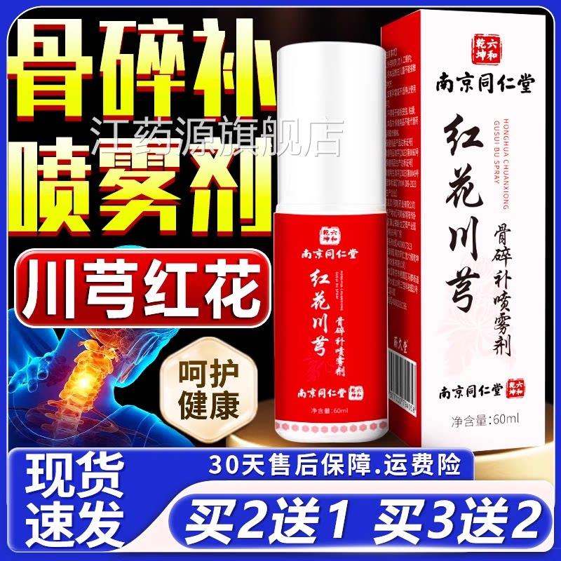 红花川芎骨碎补关节喷雾剂官方旗舰店正品红花补骨剂碎关节喷60ml