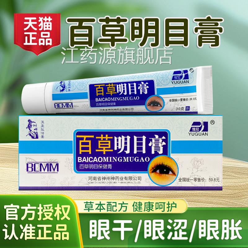 百草明目膏豫冠缓解眼睛视力疲劳泪软膏眼干眼涩眼胀眼流护眼乳膏