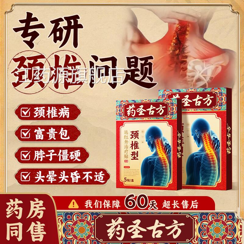 药圣古方颈椎贴膏远红外医用理疗贴脑供血不足晕贴头膏药贴mi江药