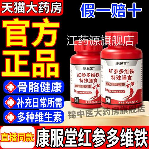 康堂红参多维铁特殊膳食服运动营养耐力补充官方旗舰正品gw江药源