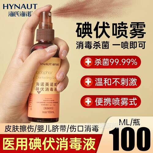 海氏海诺碘伏喷雾消毒液100m小l医用伤口典伏杀菌婴儿瓶家用便携