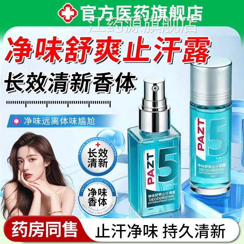 净味舒爽止汗喷雾止汗露女去腋下除狐臭异味男滚走珠持久净味香体