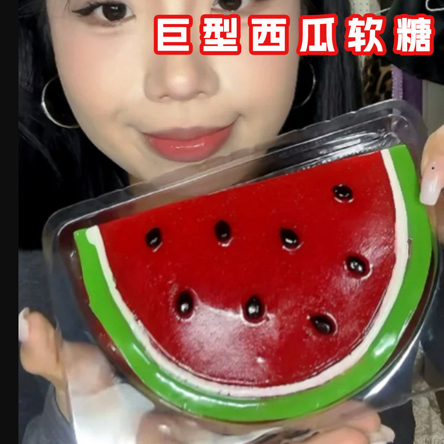 悠酷巨型草莓西瓜造型超大橡皮软糖零食过年创意糖果网红吃播趣味