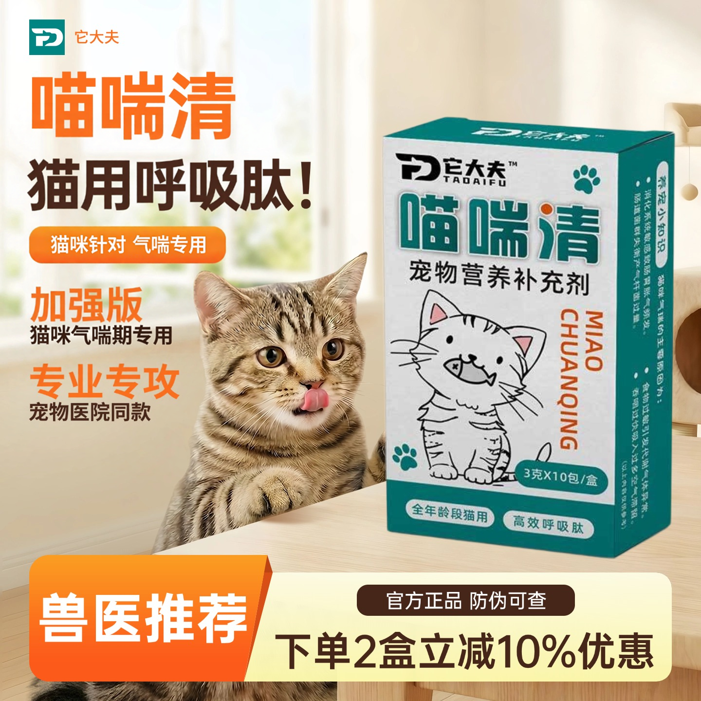 猫咪打喷嚏干咳流鼻涕舒缓换季呼吸道养护免疫力营养补充喵喘清