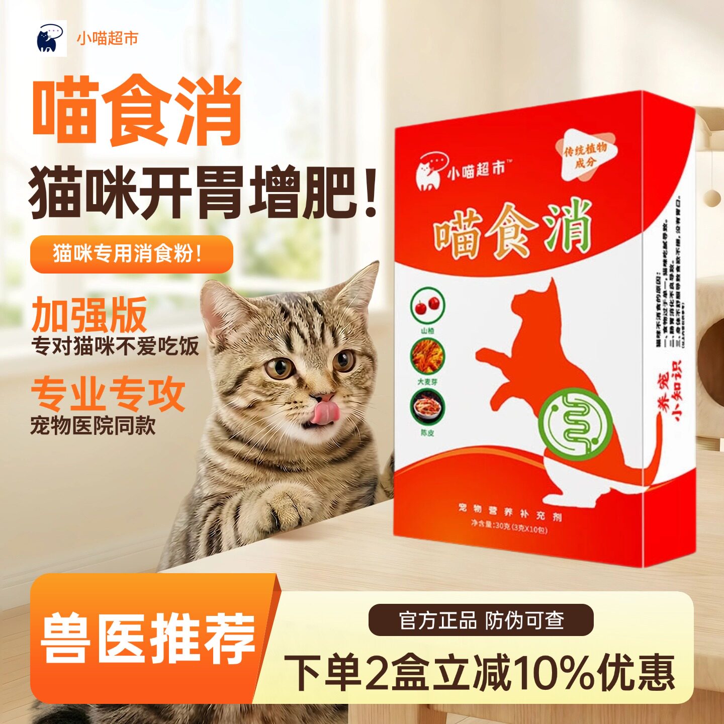 喵食消猫咪健胃消食粉片猫咪专用益生菌挑食开胃调理呢胃补充营养